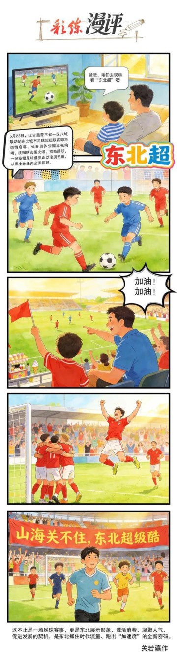 开云-“东北超”来了！这波流量密码咋接住